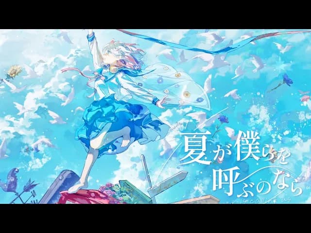 夏が僕らを呼ぶのなら ( If Summer is calling us) Music Video Image